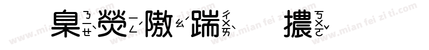 華康仿宋體 手机版字体转换